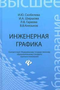 Инженерная графика. Учебное пособие — Ирина Скобелева, Ирина Ширшова, Людмила Гареева, Владимир Князьков