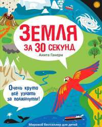 Земля за 30 секунд — Анита Ганери