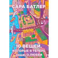 10 вещей, которые я теперь знаю о любви — Сара Батлер