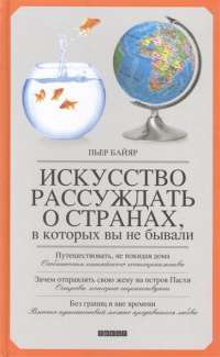 Искусство рассуждать о странах, в которых вы не бывали — Пьер Байяр