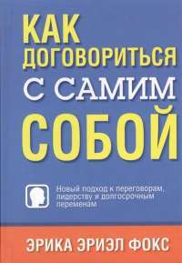 Как договориться с самим собой — Эрика Фокс