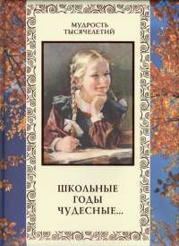 Школьные годы чудесные... — Александр Кожевников