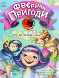 Книга Феєричні пригоди. Феї та еліксир щастя — Юлита Ран #1