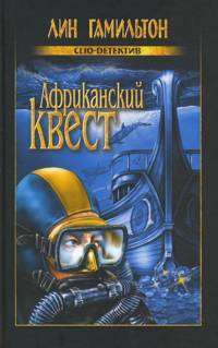 Африканский квест — Лин Гамильтон