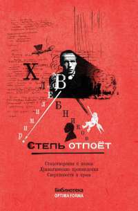 Степь отпоет — Велимир Хлебников #1