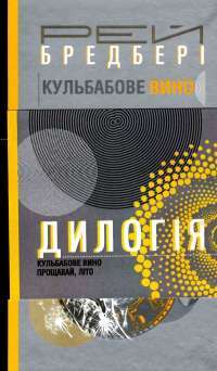 Книга Дилогія. Кульбабове вино. Прощавай, літо — Рэй Брэдбери #1