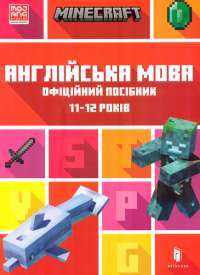 Книга MINECRAFT Англійська мова. Офіційний посібник. 11-12 років — Джон Гоулдінг,Ден Вайтгед #1
