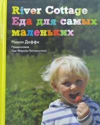 River Cottage. Еда для самых маленьких — Никки Даффи