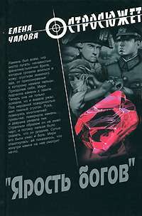 Ярость богов — Елена Чалова