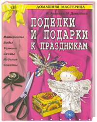 Поделки и подарки к праздникам — Ирина Агапова, Маргарита Давыдова