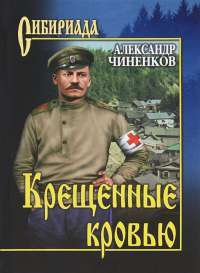 Крещенные кровью — Александр Чиненков