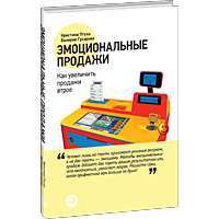 Эмоциональные продажи. Как увеличить продажи втрое — Кристина Птуха, Валерия Гусарова