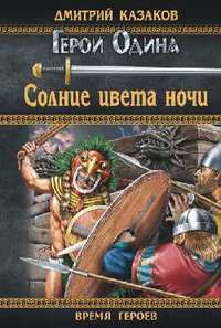 Солнце цвета ночи — Дмитрий Казаков