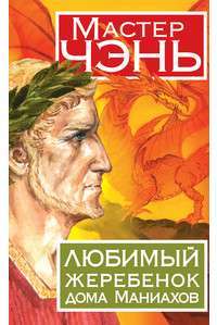 Любимый жеребенок дома Маниахов — Мастер Чэнь