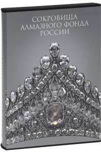 Сокровища Алмазного фонда России (подарочное издание) #3