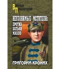 Неуловимые мстители. Против батьки Махно — Григорий Кроних