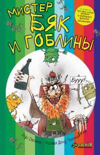 Мистер Бяк и гоблины — Энди Стэнтон