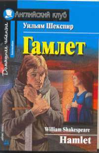 Гамлет / Hamlet — Уильям Шекспир