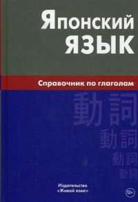 Японский язык. Справочник по глаголам — Светлана Антонова