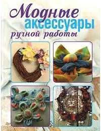 Модные аксессуары ручной работы — Нина Ерзенкова