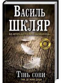 Тінь сови — Василь Шкляр