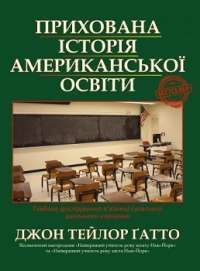 Прихована історія американської освіти — Джон Тейлор Ґатто