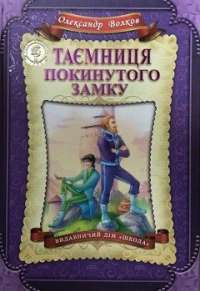 Таємниця покинутого замку — Олексій Волков