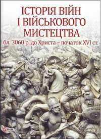 Історія війн і військового мистецтва Т.1 — Леонтій Войтович Юрій Овсінський