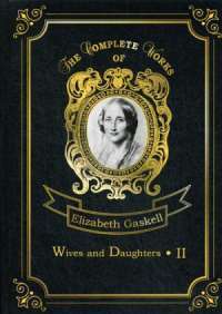 Wives and Daughters II — Элизабет Гаскелл #1