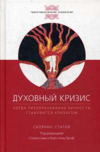 Духовный кризис. Когда преобразование личности становится кризисом — Станислав Гроф, Кристина Гроф, Роберто Ассаджиоли #1