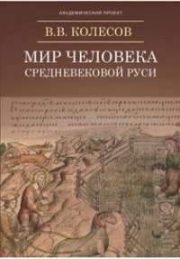 Мир человека средневековой Руси #1