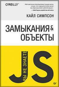 {Вы не знаете JS} Замыкания и объекты — Кайл Симпсон #1