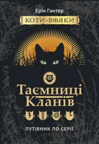 Коти-вояки. Таємниці кланів. Путівник по серії — Эрин Хантер #1