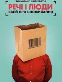 Речі і люди. Есей про споживання — Вольфганг Шивельбуш #1