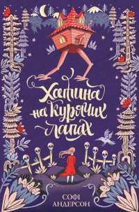 Хатина на курячих лапах — Софі Андерсон #1