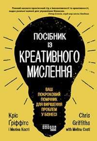 Посібник із креативного мислення — Крис Гриффитс, Мелина Кости #1
