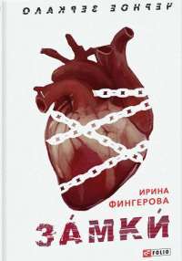 ЗАмкИ — Ирина Фингерова #1
