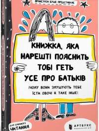 Книжка, яка нарешті пояснить тобі геть усе про батьків (чому вони змушують тебе їсти овочі й таке інше) — Франсуаза Буше #1