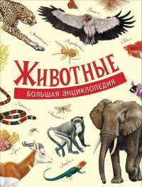 Животные. Большая энциклопедия — Д.А. Литвинова #1