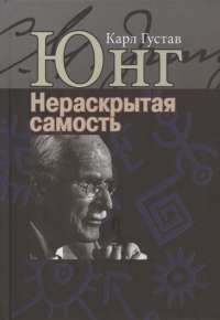 Нераскрытая самость. Настоящее и будущее — Карл Густав Юнг #1