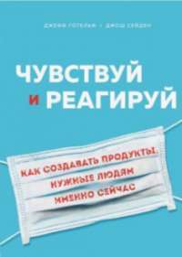 Чувствуй и реагируй. Как создавать продукты, нужные людям именно сейчас — Джефф Готельф, Джош Сейден #1