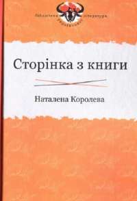 Сторінка з книги — Наталена Королева #1