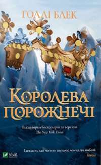 Королева порожнечі — Холли Блэк #1