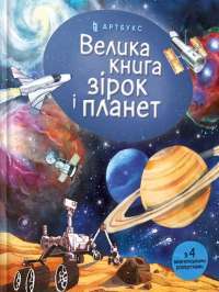 Велика книга зірок і планет — Эмили Боун #1
