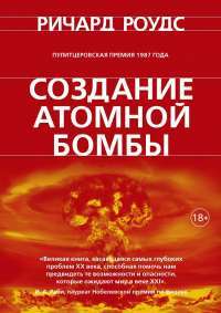 Создание атомной бомбы — Ричард Роудс #1