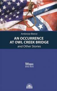 An Occurrence at Owl Creek Bridge and Other Stories / Случай на мосту через Совиный ручей и другие рассказы — Амброз Бирс #1