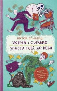 Женя і Синько. Золота гора до неба — Виктор Близнец #1