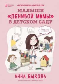 Книга Малыши "ленивой мамы" в детском саду — Анна Быкова #1