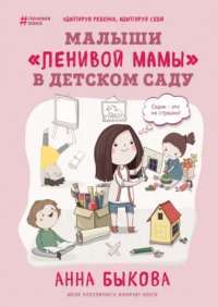 Книга Малыши "ленивой мамы" в детском саду — Анна Быкова #1