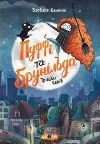 Книга Пуффі та Брунільда. Трішки чарів — Барбара Кантини #1